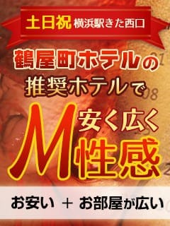 「【横浜駅西口周辺ホテルなら交通費0円!!】」04/27(土) 14:06 | 横浜駅前M性感rooMのお得なニュース