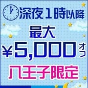 「1時からの【深夜割】!!」04/21(土) 02:27 | ジュリアン八王子店のお得なニュース