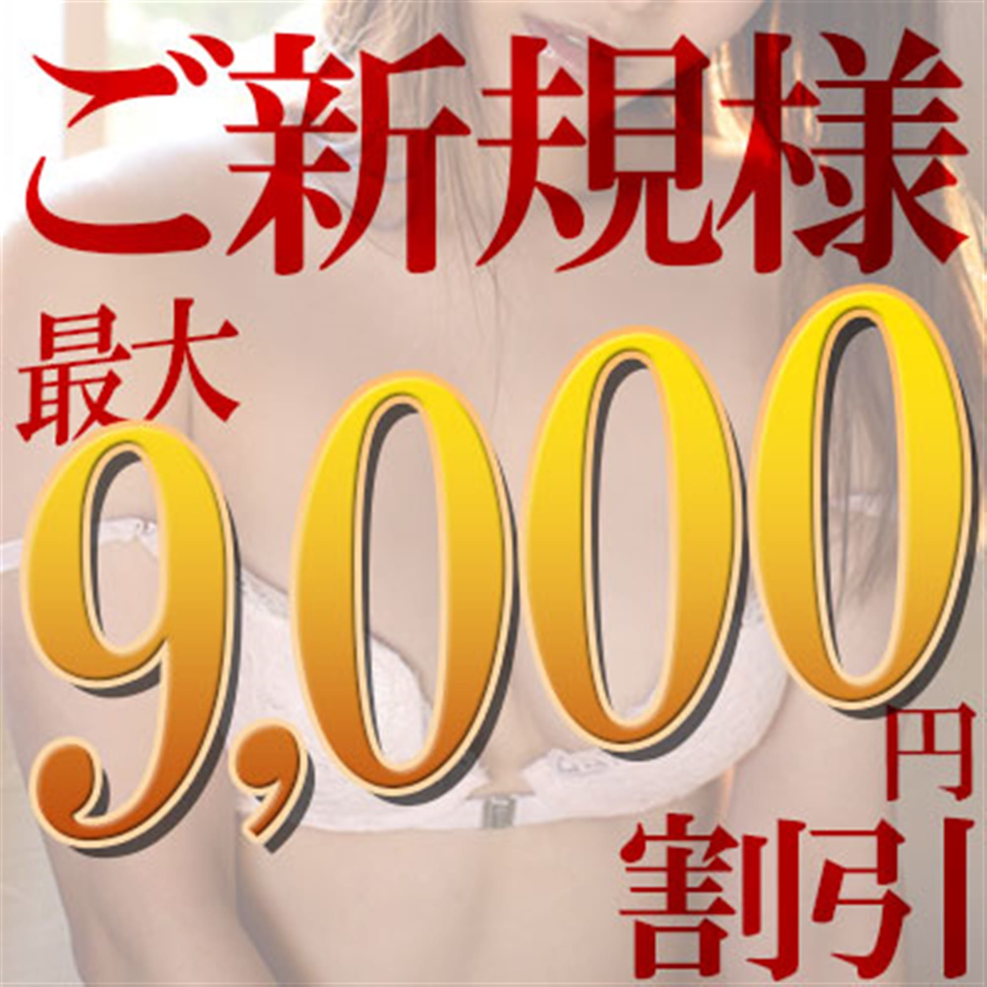 「ご新規様割引 最大9,000円割引」04/19(金) 21:01 | 八王子人妻城のお得なニュース