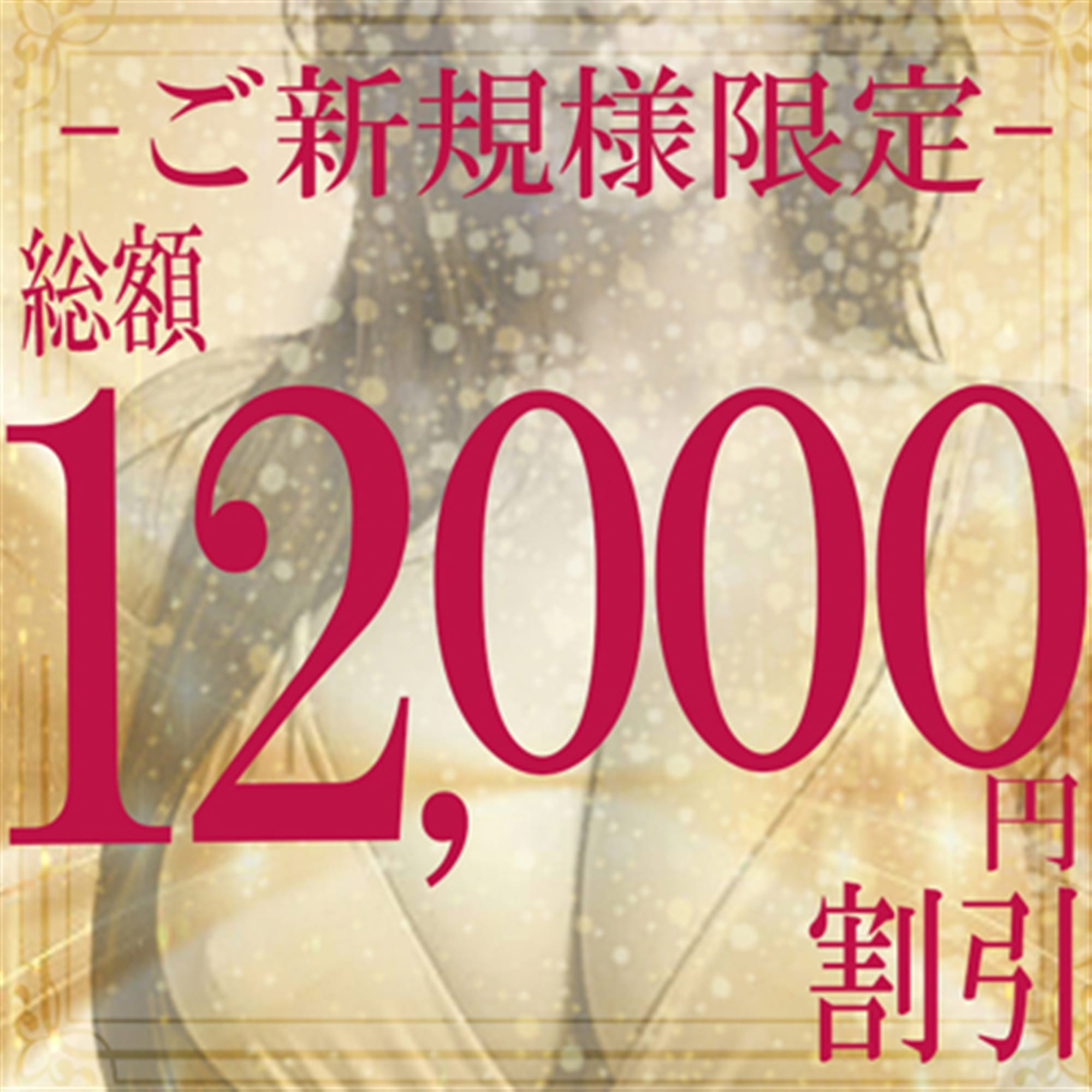 「ご新規様割引 最大12,000円割引」05/09(木) 12:29 | 八王子人妻城のお得なニュース