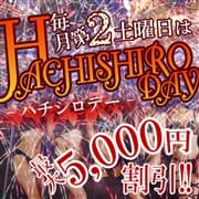 ハチシロデー 最大5,000円割引!!!|八王子人妻城