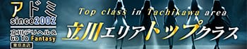 アドミsince2002立川デリヘル&Go To FANTASY東京本店