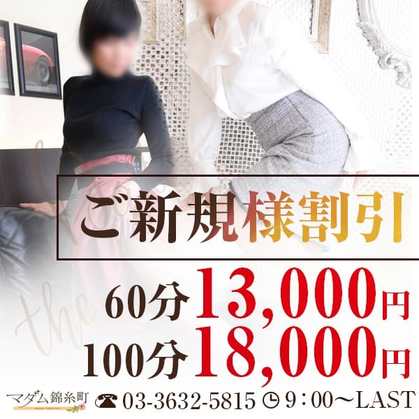 「ご新規のお客様限定！60分13000円・100分18000円!」04/16(火) 20:34 | マダム錦糸町のお得なニュース