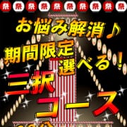 「安心♪選べる3択祭り」09/29(金) 10:33 | 錦糸町人妻城のお得なニュース