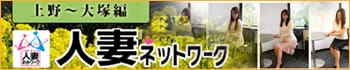 出会い系人妻ネットワーク 上野~大塚編