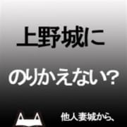 「ウエジョにのりかえない?」02/23(土) 14:35 | 上野人妻城のお得なニュース