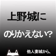 「ウエジョにのりかえない?」07/11(土) 00:05 | 上野人妻城のお得なニュース