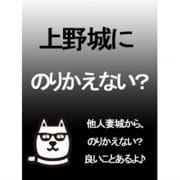 「ウエジョにのりかえない？♪♪」07/27(土) 08:17 | 上野人妻城のお得なニュース