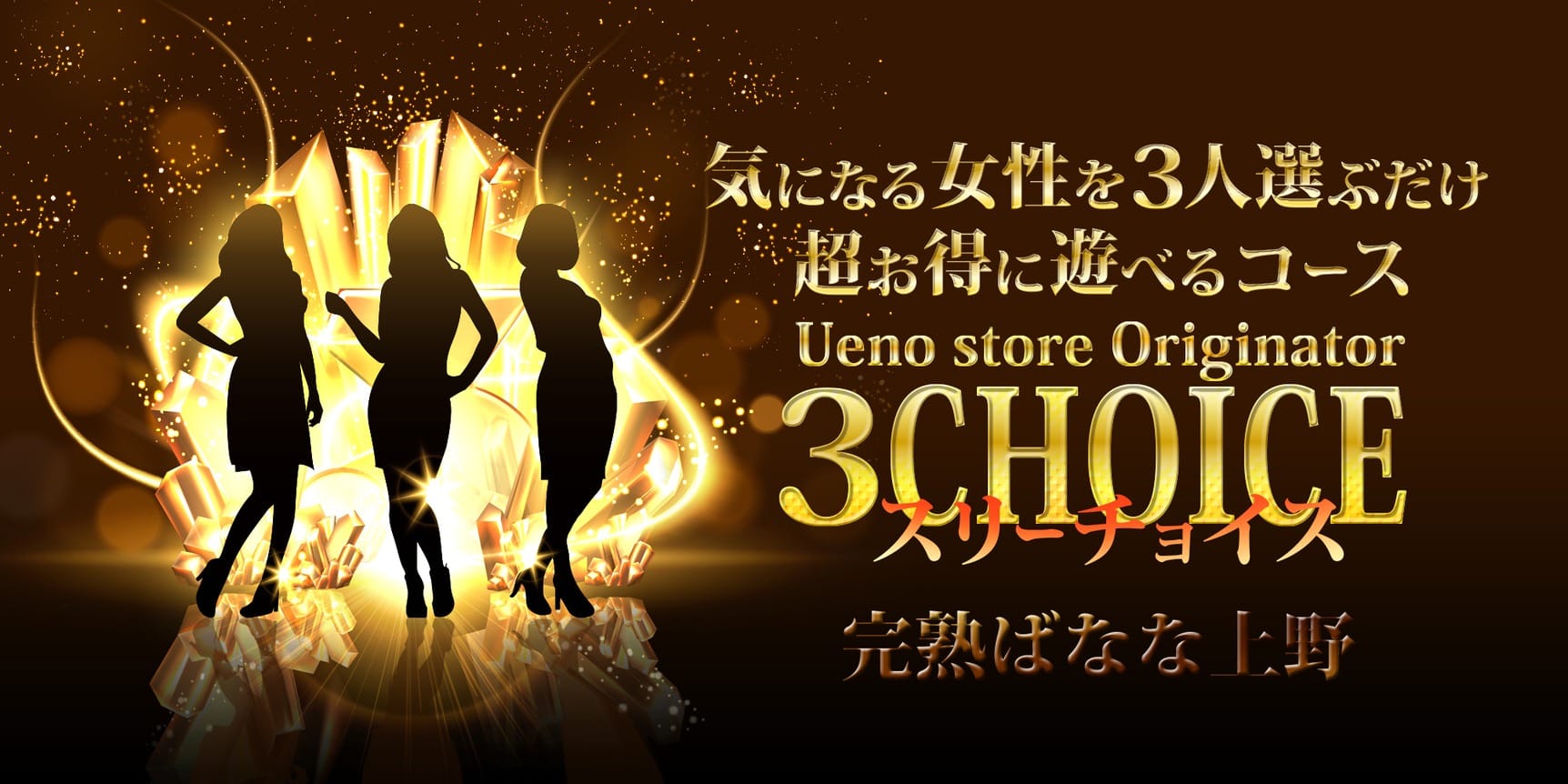 「オトクなスリーチョイス！60分10500円～」04/26(金) 14:49 | 完熟ばなな 上野店のお得なニュース