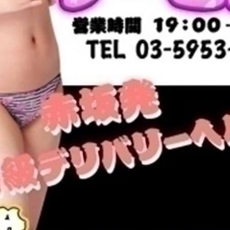 「☆ 赤坂・高級デリヘルが10,000円!」09/11(月) 00:47 | 速達サービス赤坂店のお得なニュース