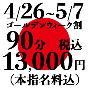 「『原点回帰割』90分13,000円(指名料・税込)」04/26(金) 16:53 | 鶯谷デリヘル倶楽部のお得なニュース