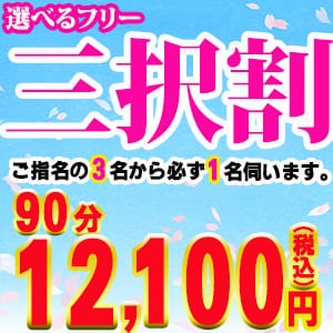 「選べるフリー! 【三択割】」04/27(土) 11:33 | 鶯谷デリヘル倶楽部のお得なニュース