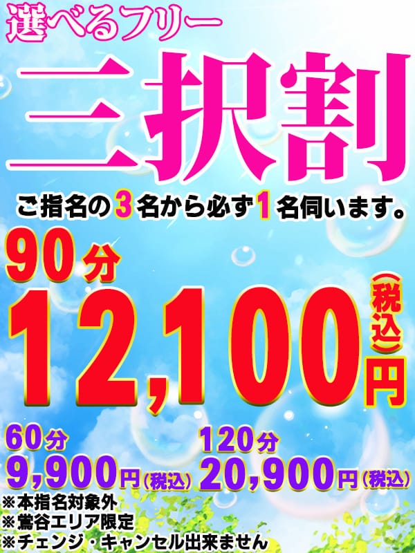 「選べるフリー! 【三択割】」07/27(土) 08:56 | 鶯谷デリヘル倶楽部のお得なニュース