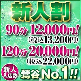 「新人入店RUSH!!新人さんとお得に遊べる『新人割』」07/27(土) 09:36 | 鶯谷デリヘル倶楽部のお得なニュース