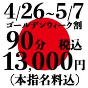 「『原点回帰割』90分13,000円(指名料・税込)」04/27(土) 05:23 | 鶯谷デリヘル倶楽部のお得なニュース