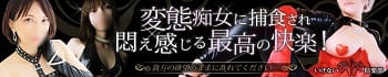 いけない痴女倶楽部