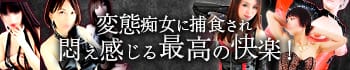 いけない痴女倶楽部