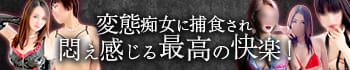 いけない痴女倶楽部