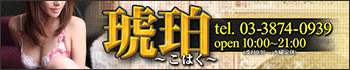 鶯谷琥珀