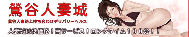 鶯谷人妻城