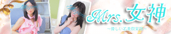~優しい若妻倶楽部~Mrs.女神