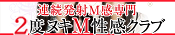 2度ヌキM性感クラブ