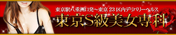 東京S級美女専科