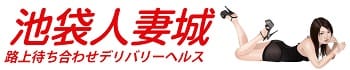 池袋人妻城