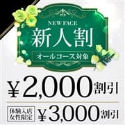 「 【新人割】 最大3,000円引き」12/06(月) 15:00 | 池袋人妻城のお得なニュース