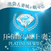 「PLATINUM WIFE」08/30(水) 20:00 | 池袋人妻城のお得なニュース