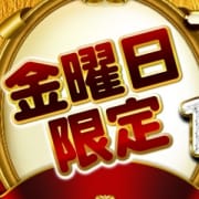 「金曜日限定ゴールデン割引」04/26(金) 21:34 | 御奉仕関係～淑女の秘め事～のお得なニュース