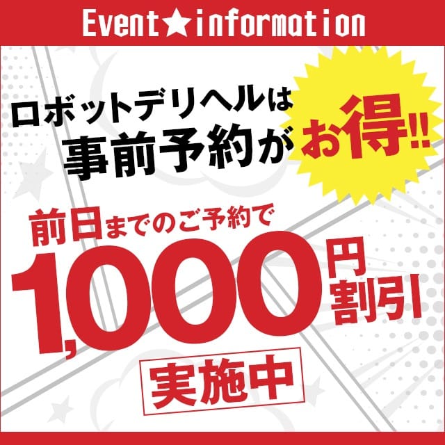 「事前予約でお得に遊ぼう！！ご利用日の前日までにご予約いただければ1,000円割引！！」04/26(金) 11:38 | ロボットデリヘルのお得なニュース