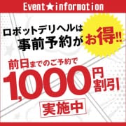 「事前予約でお得に遊ぼう！！ご利用日の前日までにご予約いただければ1,000円割引！！」04/26(金) 20:38 | ロボットデリヘルのお得なニュース