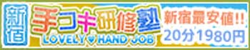 手コキ研修塾