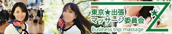 東京★出張マッサージ委員会