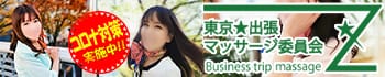 東京★出張マッサージ委員会
