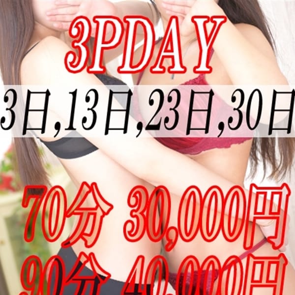 ３PDAY