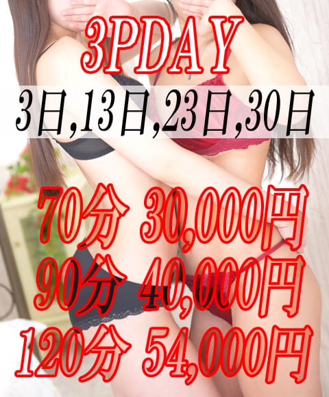 「3のつく日は3PDAY!!」03/29(金) 19:21 | Email東京のお得なニュース