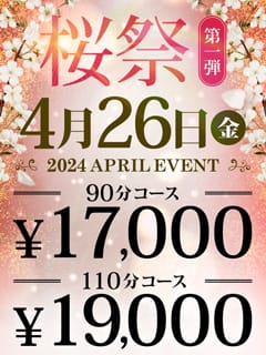 「4/26　桜祭り第二弾」04/23(火) 14:36 | 新宿人妻城のお得なニュース