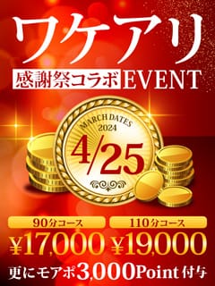 「4/25ワケアリ＆感謝祭」04/26(金) 00:14 | 新宿人妻城のお得なニュース
