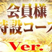 「会員様特設コース Ver.2019」03/27(水) 04:21 | 新宿人妻城のお得なニュース