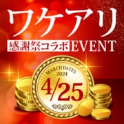 「4/25ワケアリ＆感謝祭」04/23(火) 13:35 | 新宿人妻城のお得なニュース