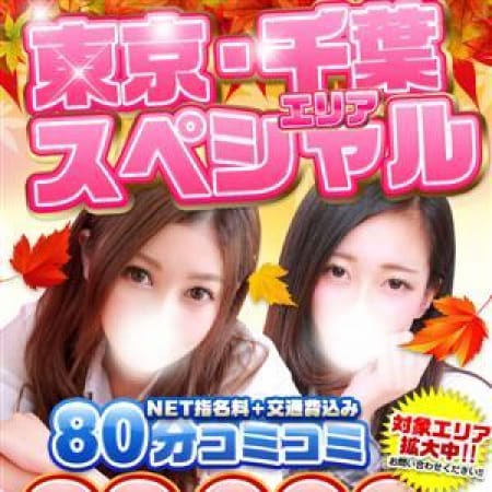 「65分17,000円コミコミ!!★最安値の2大イベント★」10/22(日) 18:00 | 美少女制服学園CLASSMATE (クラスメイト)のお得なニュース