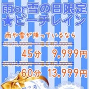 「★雨の日限定(9,999円)★ピーチレイン開催★」04/25(木) 10:32 | 蒲田桃色クリスタルのお得なニュース