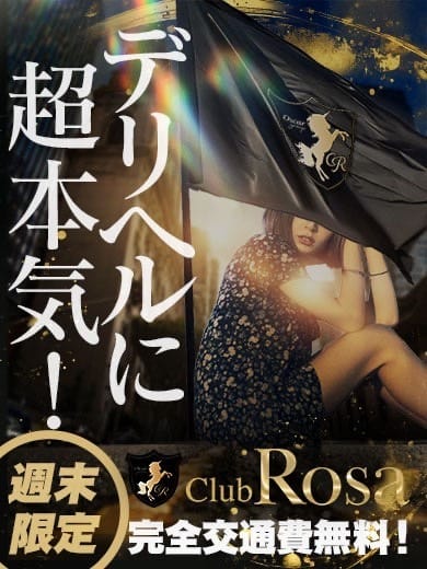 「デリヘルに本気になった件」04/24(水) 00:04 | Club Rosaのお得なニュース