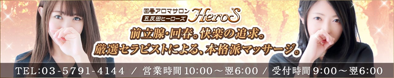 五反田ヒーローズ