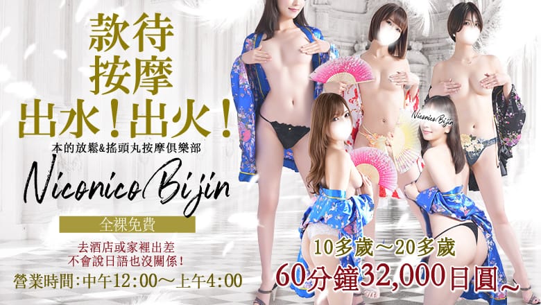 Japanese Relaxation & Ecstasy Massage Club Niconico Bijin