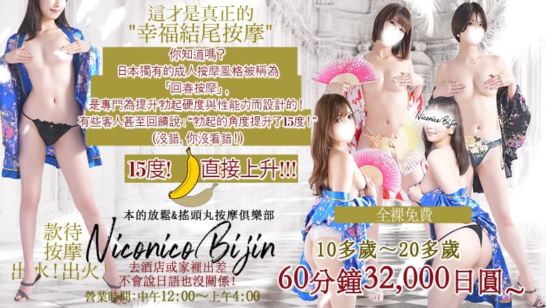 Japanese Relaxation & Ecstasy Massage Club Niconico Bijin
