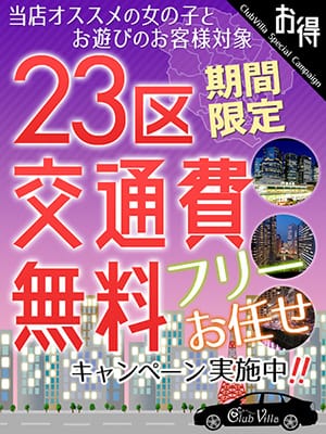 「★期間限定！★お任せフリーコース交通費無料キャンペーン♪」04/27(土) 18:00 | クラブヴィラ品川本店のお得なニュース