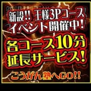 「★★王様3Pコースが今だけお得です★★」06/24(日) 21:30 | こうがん塾のお得なニュース